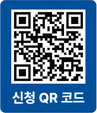 신청QR코드 https://m.site.naver.com/1gpXU